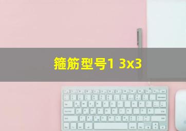 箍筋型号1 3x3